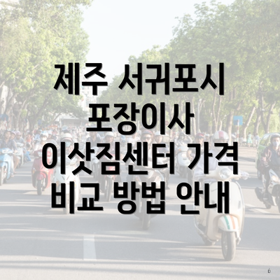 제주 서귀포시 포장이사 이삿짐센터 가격 비교 방법 안내