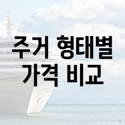 주거 형태별 가격 비교