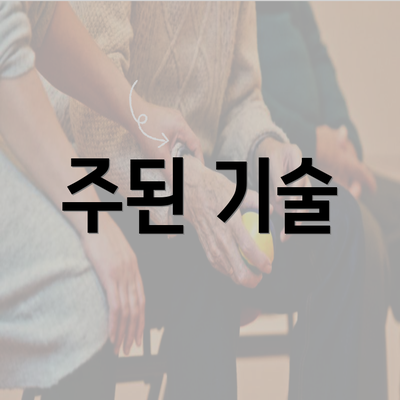 주된 기술