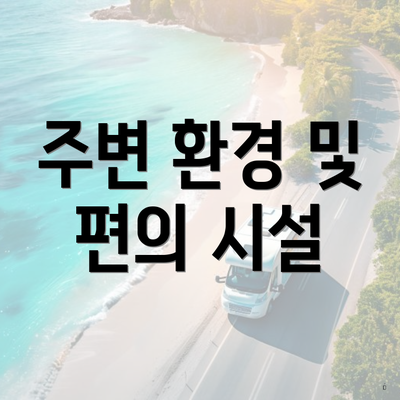 주변 환경 및 편의 시설