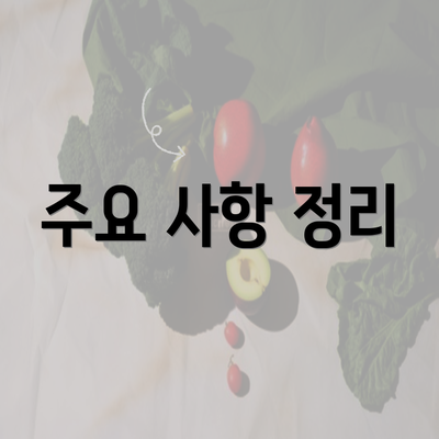 주요 사항 정리