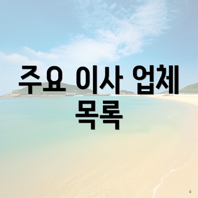 주요 이사 업체 목록