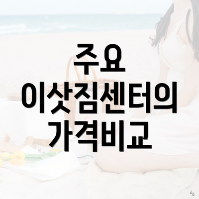 주요 이삿짐센터의 가격비교