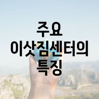 주요 이삿짐센터의 특징