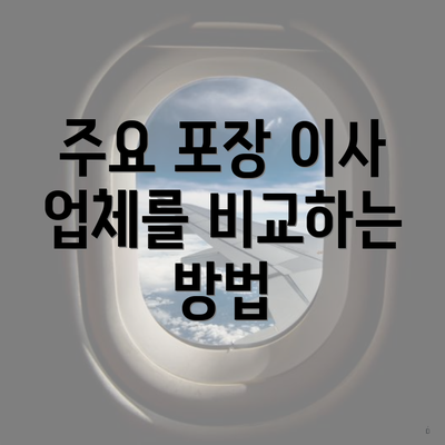 주요 포장 이사 업체를 비교하는 방법