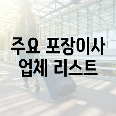 주요 포장이사 업체 리스트