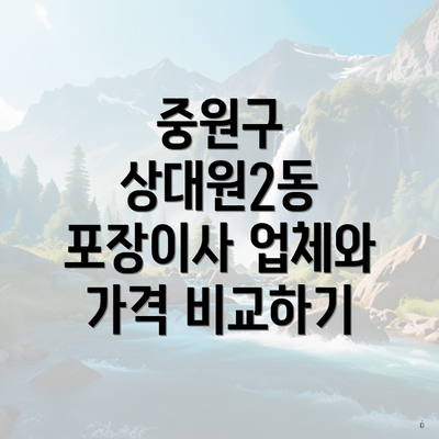 중원구 상대원2동 포장이사 업체와 가격 비교하기