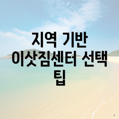 지역 기반 이삿짐센터 선택 팁