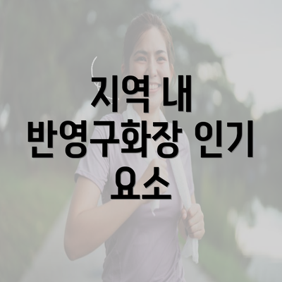 지역 내 반영구화장 인기 요소