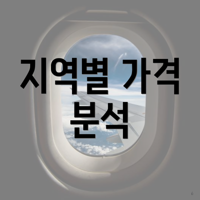 지역별 가격 분석