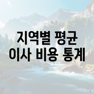 지역별 평균 이사 비용 통계