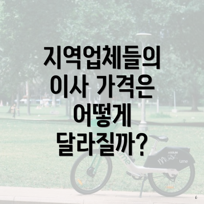 지역업체들의 이사 가격은 어떻게 달라질까?