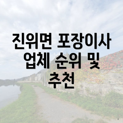 진위면 포장이사 업체 순위 및 추천