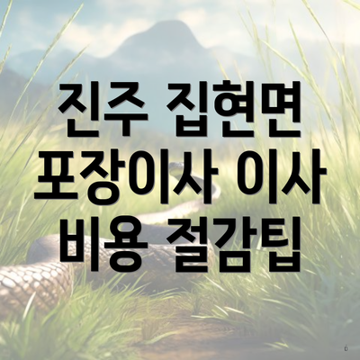 진주 집현면 포장이사 이사 비용 절감팁