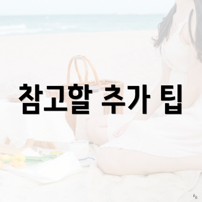 참고할 추가 팁