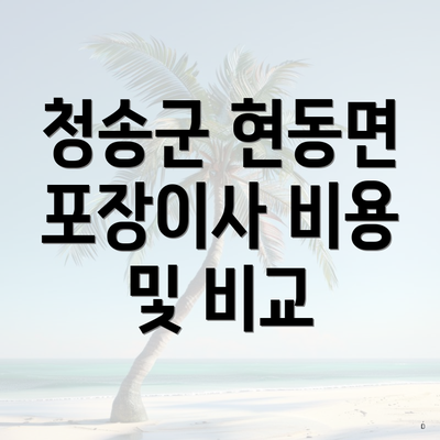 청송군 현동면 포장이사 비용 및 비교