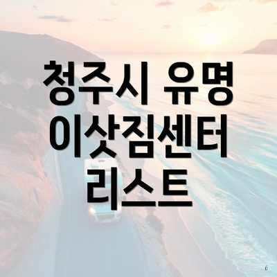 청주시 유명 이삿짐센터 리스트