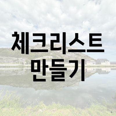 체크리스트 만들기