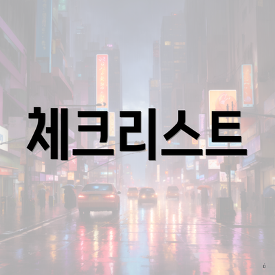 체크리스트