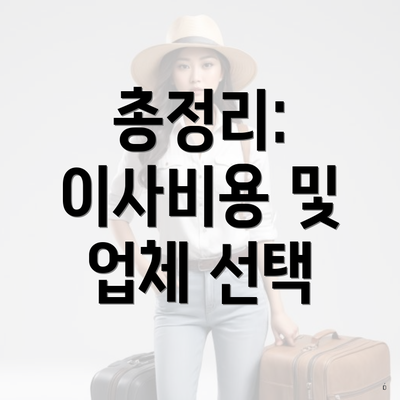 총정리: 이사비용 및 업체 선택