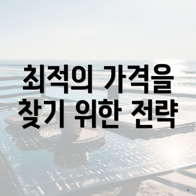 최적의 가격을 찾기 위한 전략