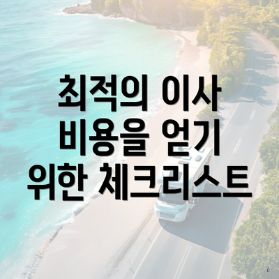 최적의 이사 비용을 얻기 위한 체크리스트