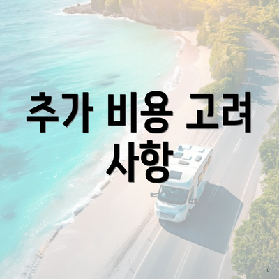 추가 비용 고려 사항