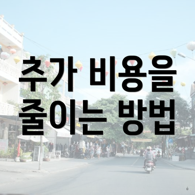 추가 비용을 줄이는 방법