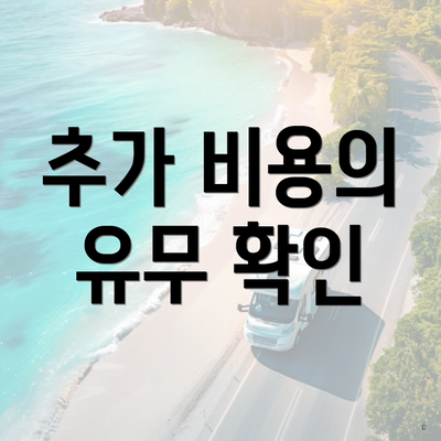 추가 비용의 유무 확인