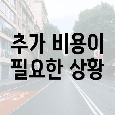 추가 비용이 필요한 상황