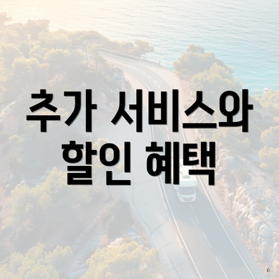 추가 서비스와 할인 혜택