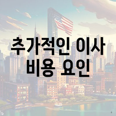 추가적인 이사 비용 요인