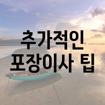 추가적인 포장이사 팁