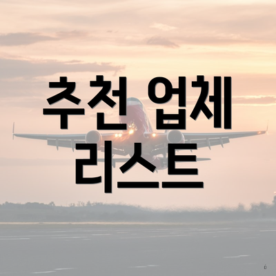 추천 업체 리스트