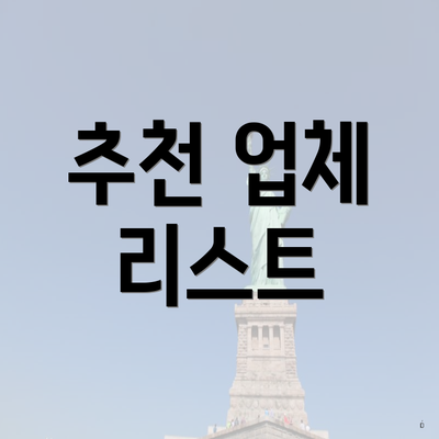 추천 업체 리스트