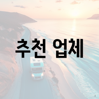 추천 업체