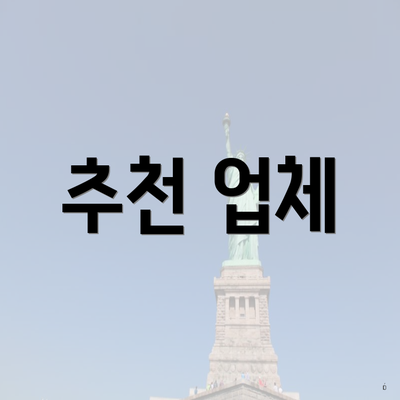 추천 업체