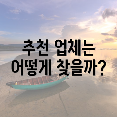 추천 업체는 어떻게 찾을까?