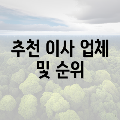 추천 이사 업체 및 순위