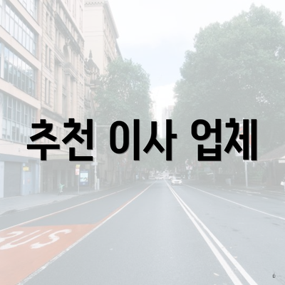 추천 이사 업체