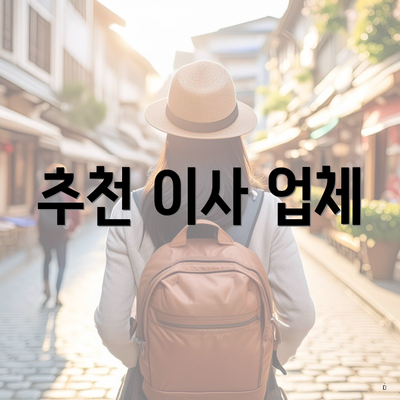 추천 이사 업체