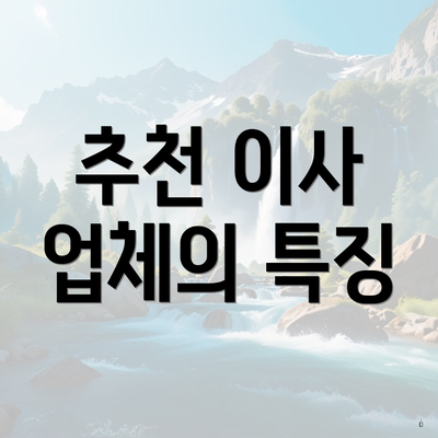 추천 이사 업체의 특징