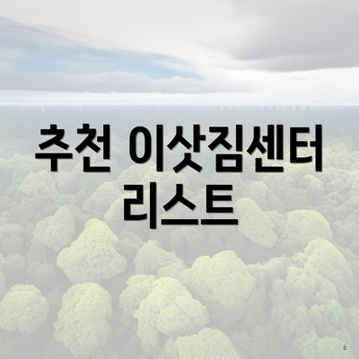 추천 이삿짐센터 리스트