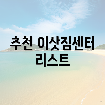 추천 이삿짐센터 리스트