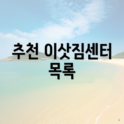 추천 이삿짐센터 목록