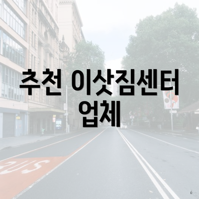 추천 이삿짐센터 업체