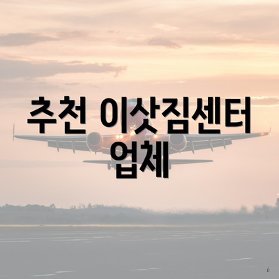 추천 이삿짐센터 업체