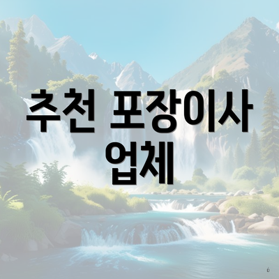 추천 포장이사 업체