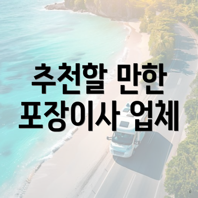 추천할 만한 포장이사 업체