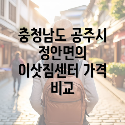 충청남도 공주시 정안면의 이삿짐센터 가격 비교